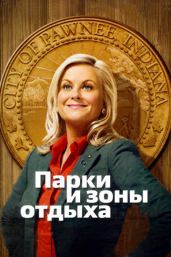 Парки и зоны отдыха - постер сериала